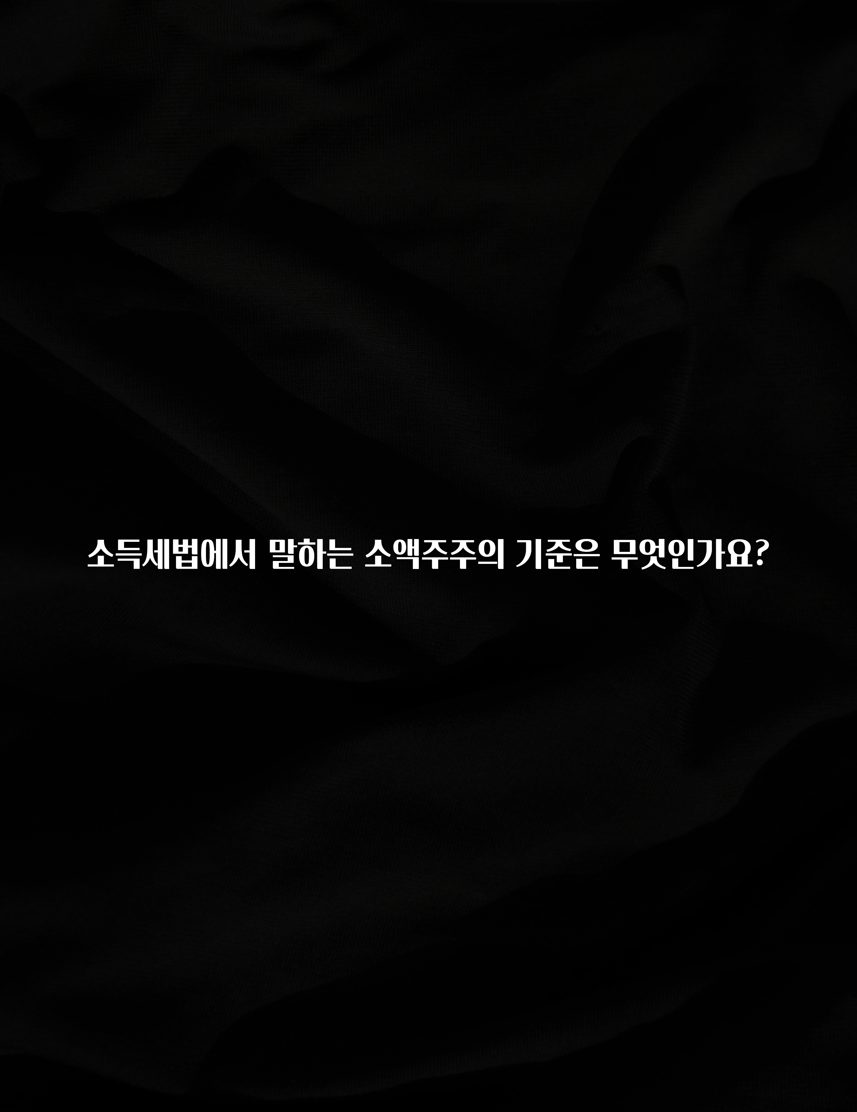특별한 이유 소득세법에서 말하는 소액주주의 기준은 무엇인가요? 클릭해보세요