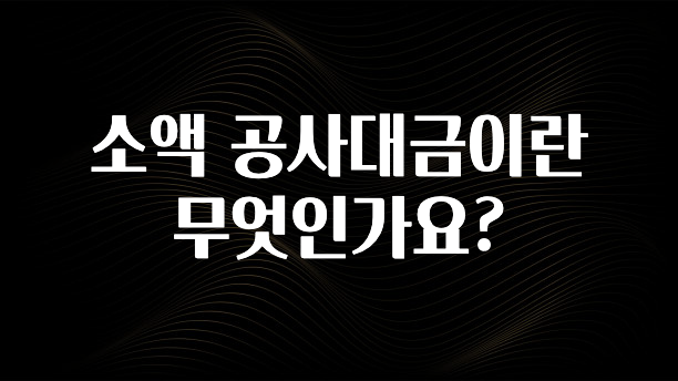 이것만 보고가기 소액 공사대금이란 무엇인가요? 꼭 알아두세요