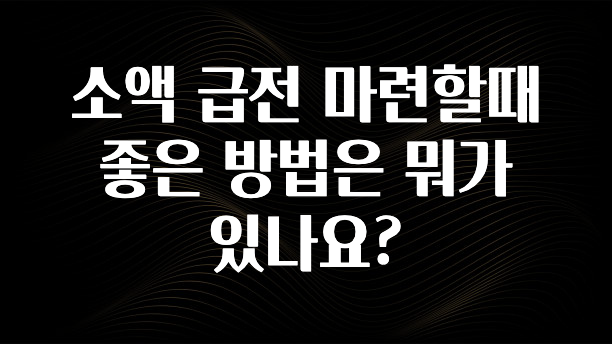 모두가 궁금했던 소액 급전 마련할때 좋은 방법은 뭐가 있나요? 실시간 리뷰입니다