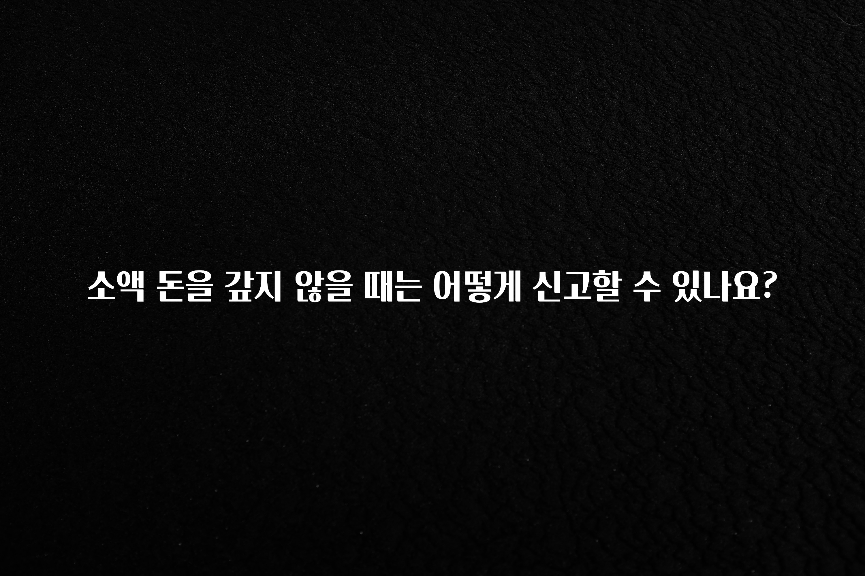 빠르게 확인 하세요! 소액 돈을 갚지 않을 때는 어떻게 신고할 수 있나요? 추천한 이유입니다