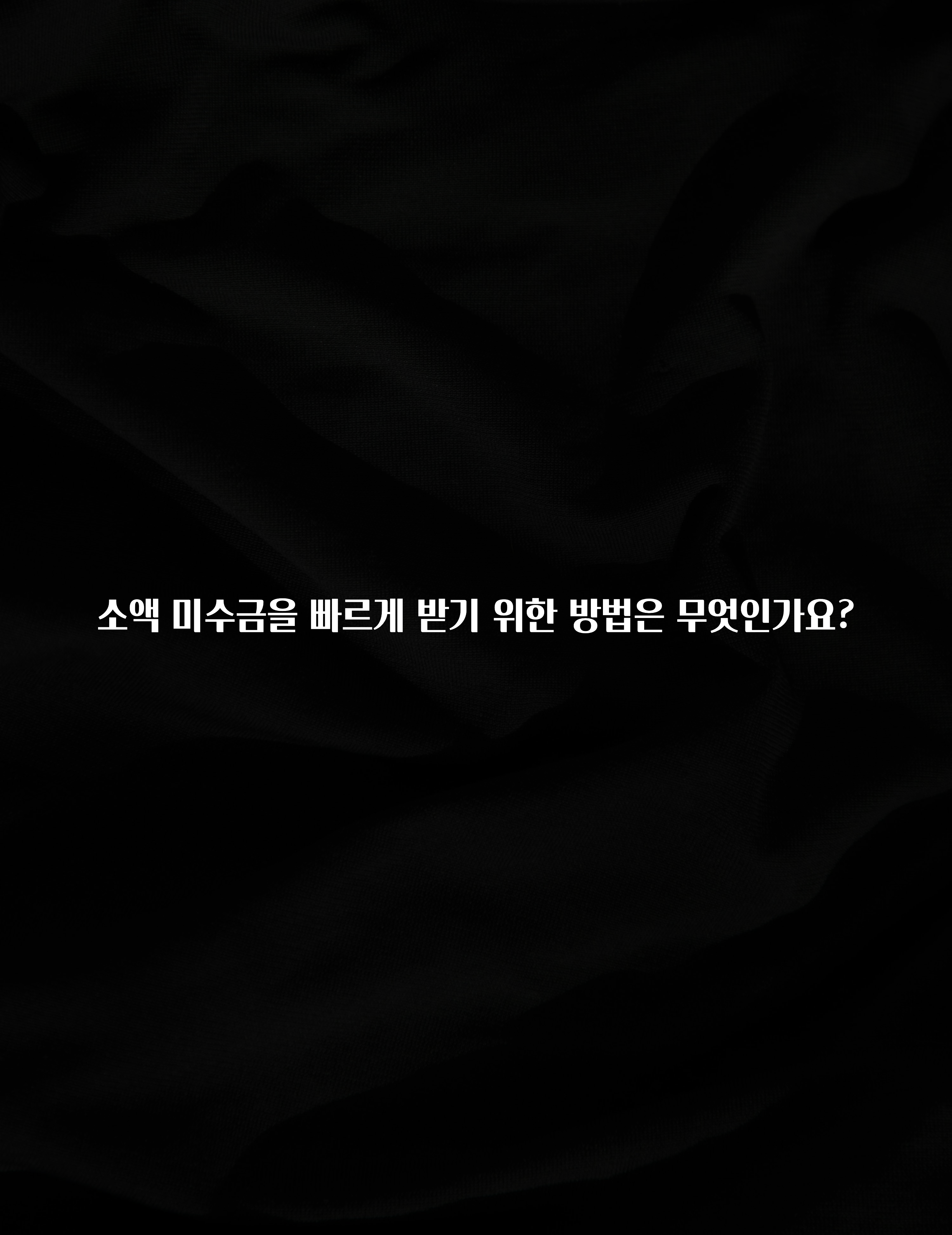소름돋게 소액 미수금을 빠르게 받기 위한 방법은 무엇인가요? 실시간 리뷰입니다