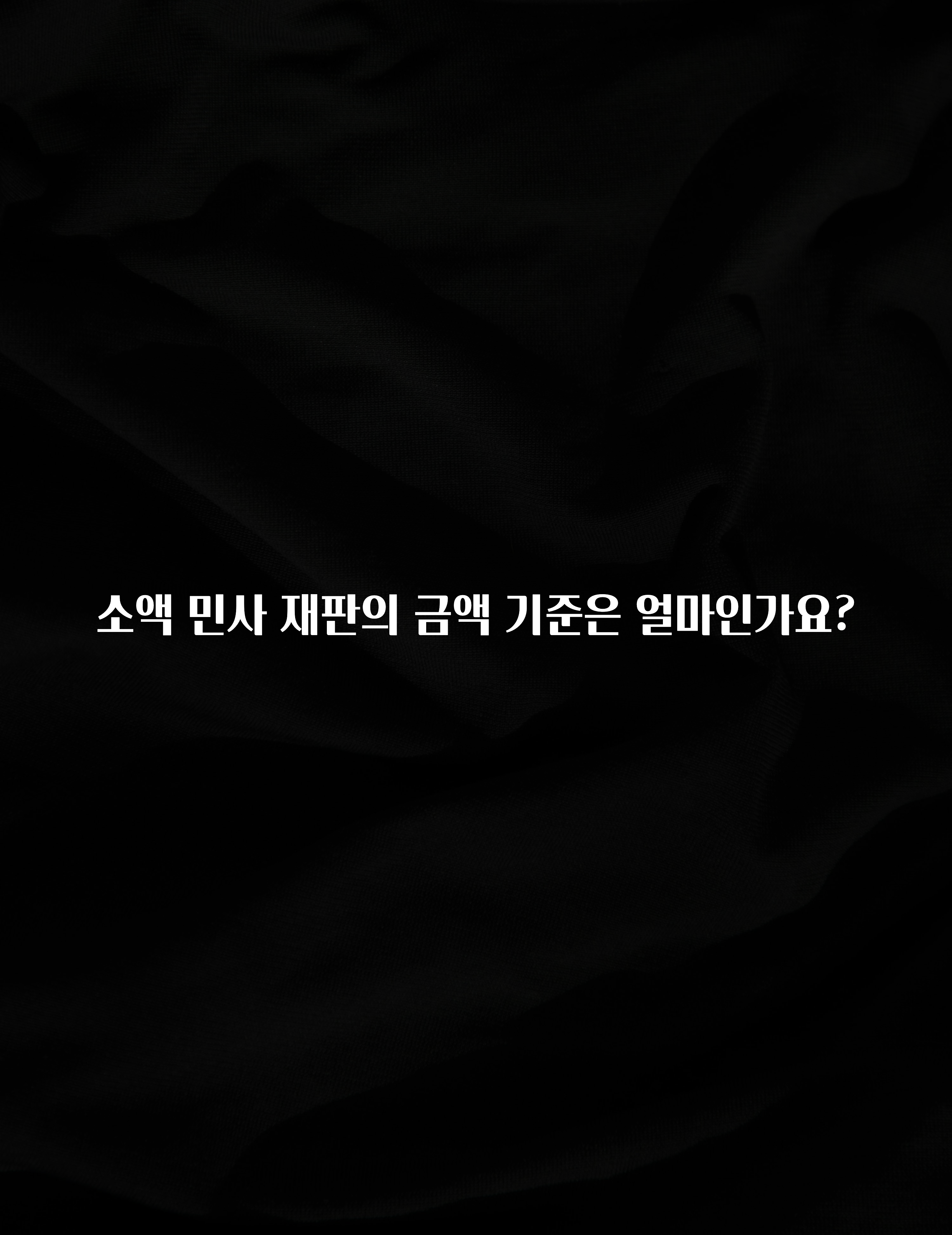 무료 배포Event 소액 민사 재판의 금액 기준은 얼마인가요? 업데이트된 소식입니다