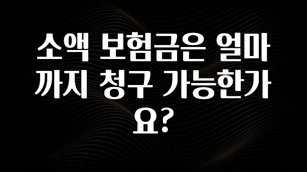 +최신 소식 소액 보험금은 얼마까지 청구 가능한가요? 핫한 정보입니다