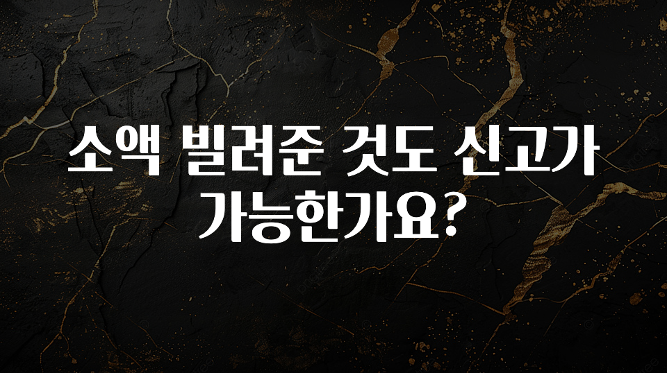 이번주 제일 많이찾은 소액 빌려준 것도 신고가 가능한가요? 좋은 정보