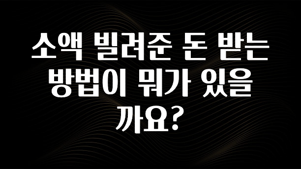 대박소식 소액 빌려준 돈 받는 방법이 뭐가 있을까요? 클릭해보세요