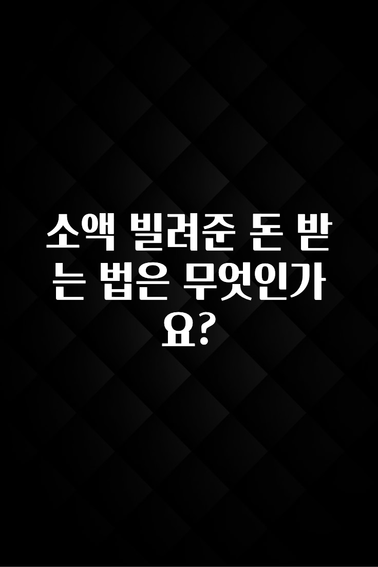 모두가 궁금했던 소액 빌려준 돈 받는 법은 무엇인가요? 놓치지마세요