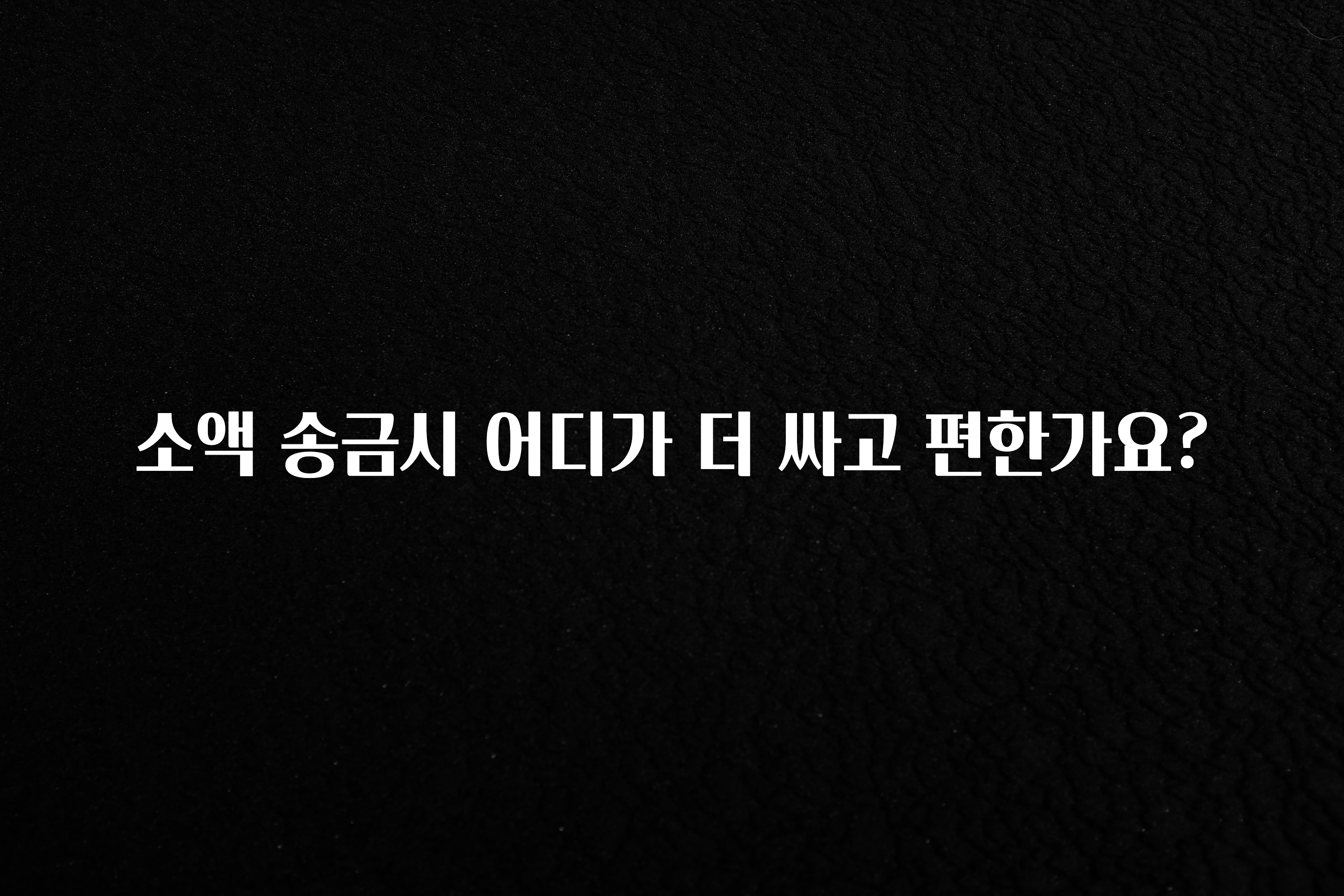 오늘 추천드려야 할 소액 송금시 어디가 더 싸고 편한가요? 꼭 확인해보세요