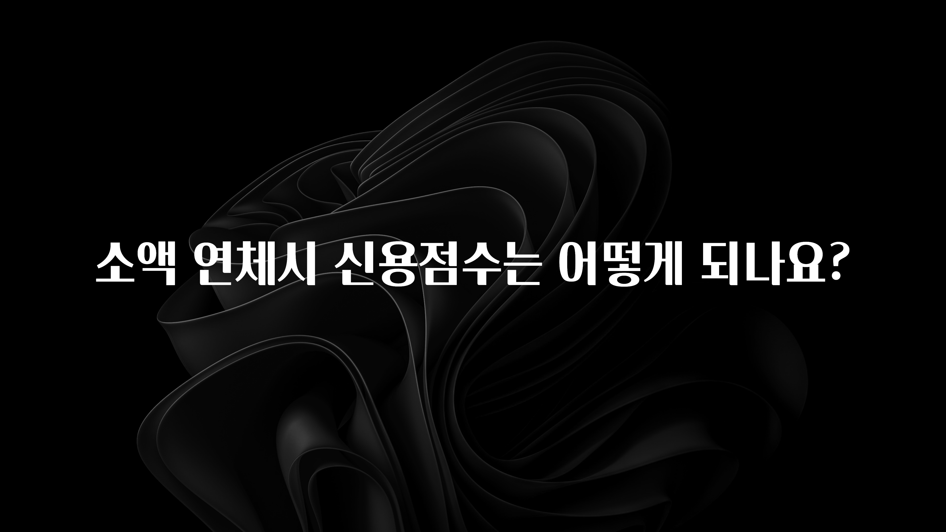 핫 소식 소액 연체시 신용점수는 어떻게 되나요? 최신정보
