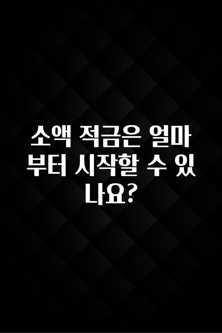 이번주 제일 많이찾은 소액 적금은 얼마부터 시작할 수 있나요? 궁금하신가요?