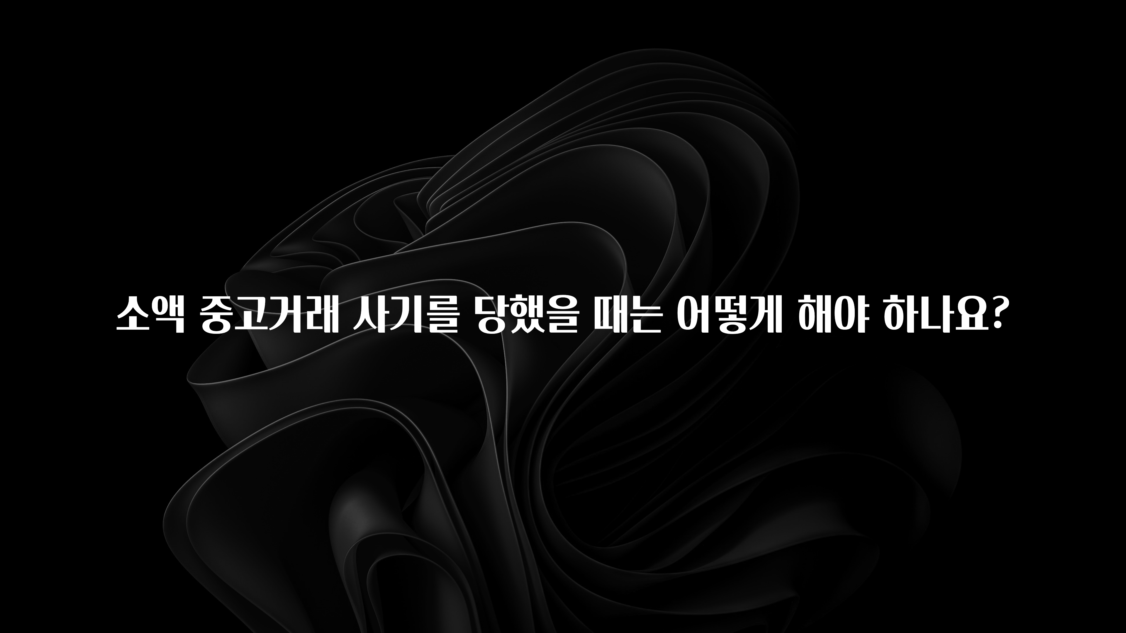 진심이 담긴 소액 중고거래 사기를 당했을 때는 어떻게 해야 하나요? 바로 소개합니다.