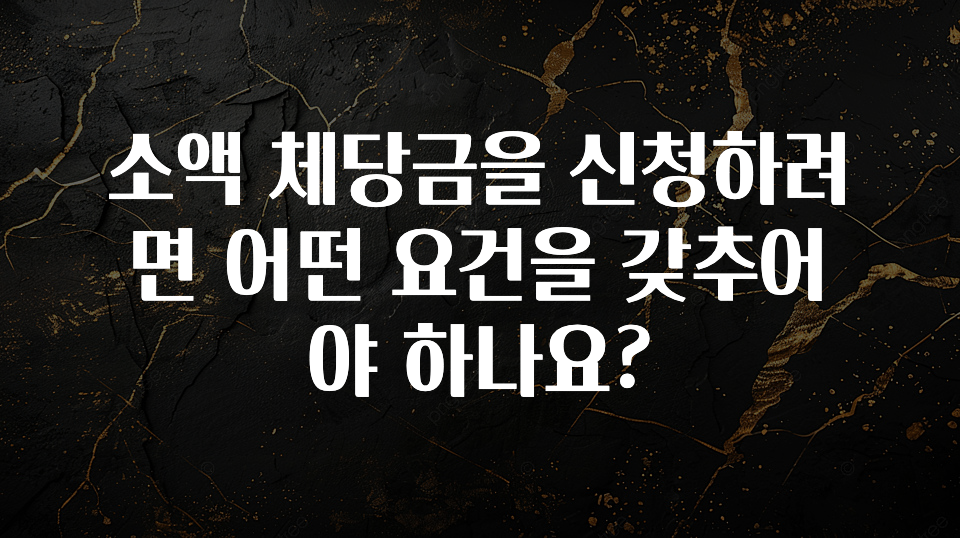 “이거”하나로 종.결 소액 체당금을 신청하려면 어떤 요건을 갖추어야 하나요? 궁금하신가요?