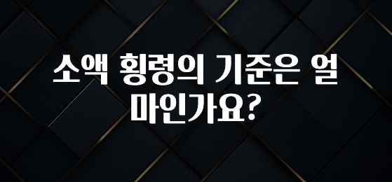 일단 무조건 저장하기 소액 횡령의 기준은 얼마인가요? 꼭 알아두세요