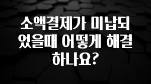 바로클릭 소액결제가 미납되었을때 어떻게 해결하나요? 아쉬움이 없습니다