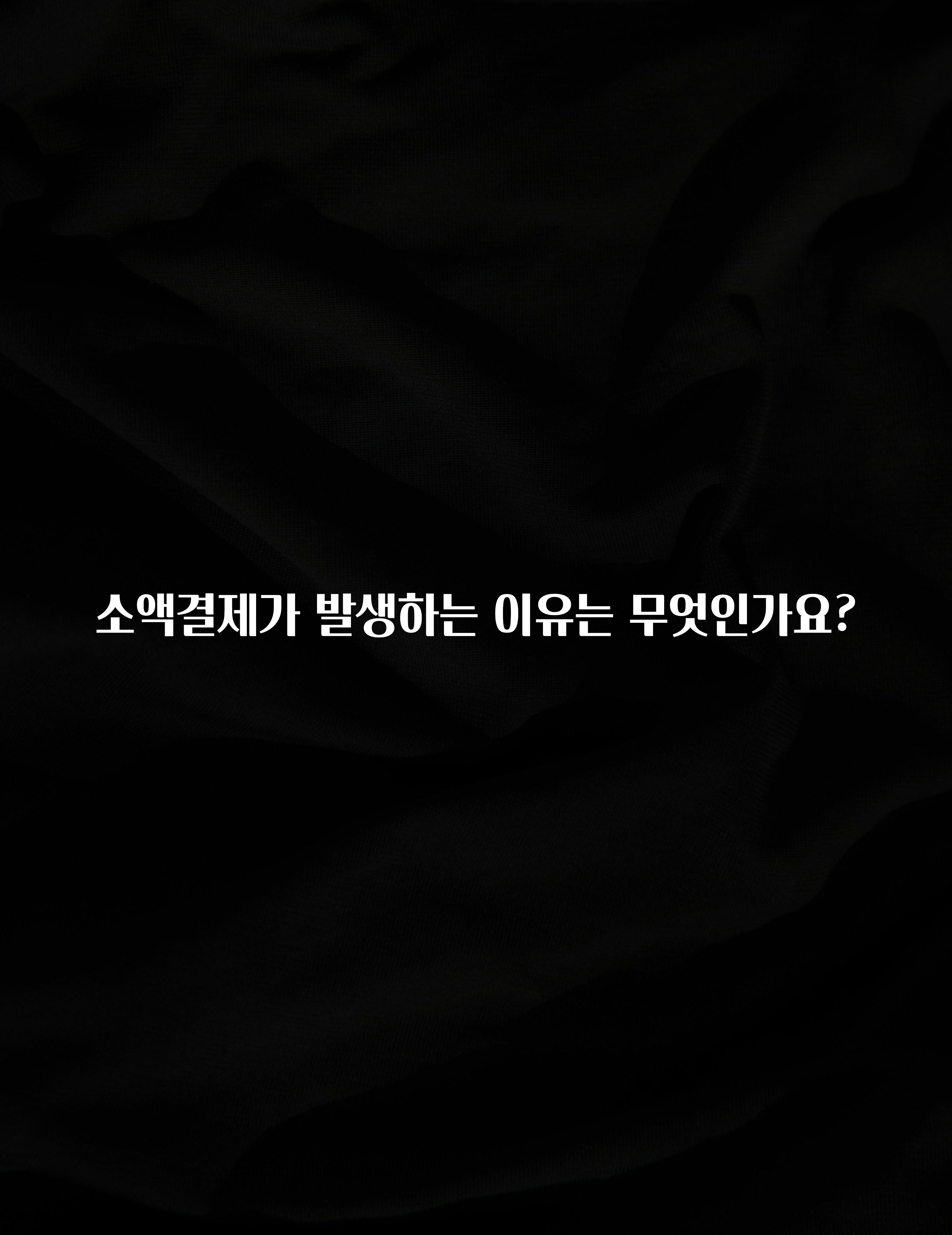클릭하고 싶은 순간 소액결제가 발생하는 이유는 무엇인가요? 요약정리
