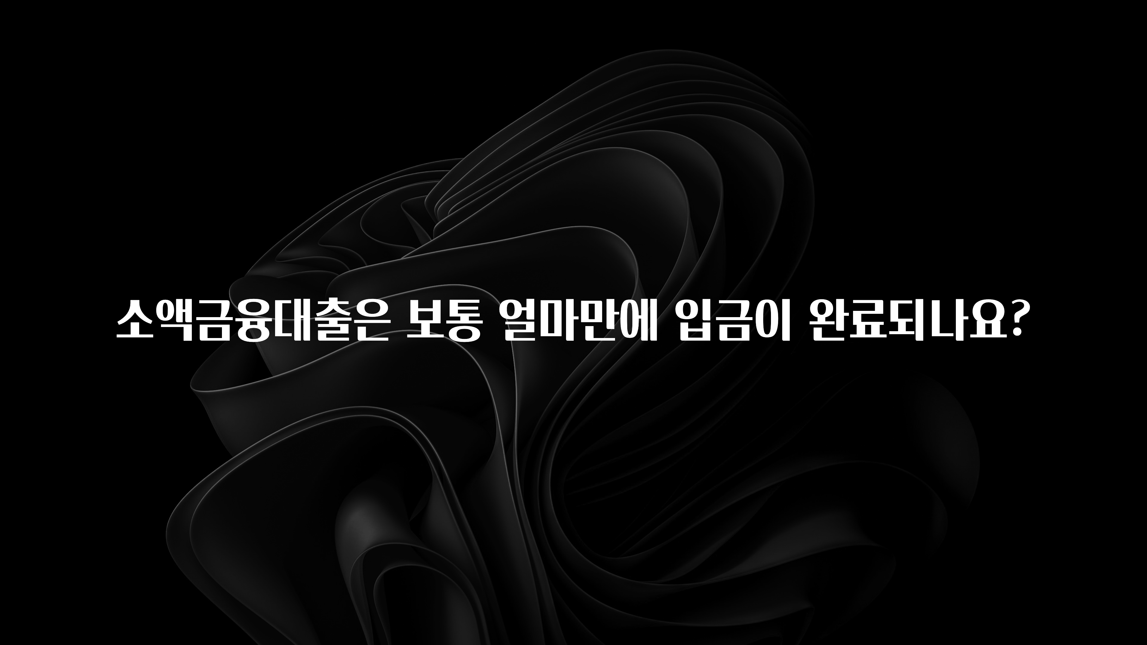 싹 다알려줌 소액금융대출은 보통 얼마만에 입금이 완료되나요? 전해드립니다