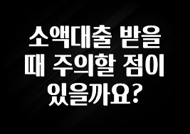 좋은 정보 소액대출 받을 때 주의할 점이 있을까요? 핫한 정보입니다
