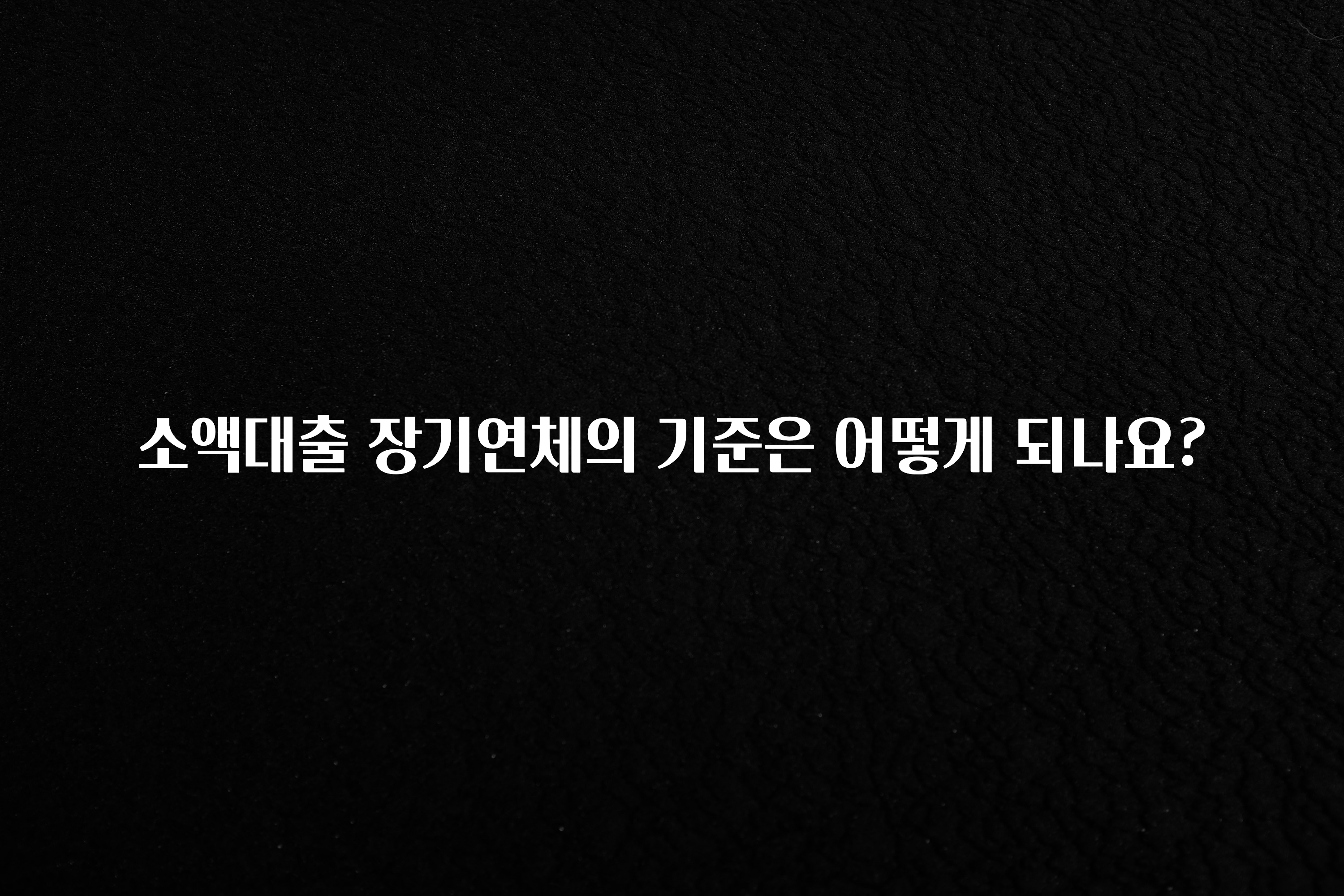 사랑을 담은 소액대출 장기연체의 기준은 어떻게 되나요? 지금 소개할게요