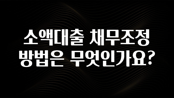 소름돋게 소액대출 채무조정 방법은 무엇인가요? 1분이면 확인가능 합니다