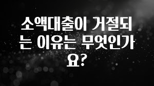 이달의 핫 소액대출이 거절되는 이유는 무엇인가요? 뜨거운 관심 감사합니다
