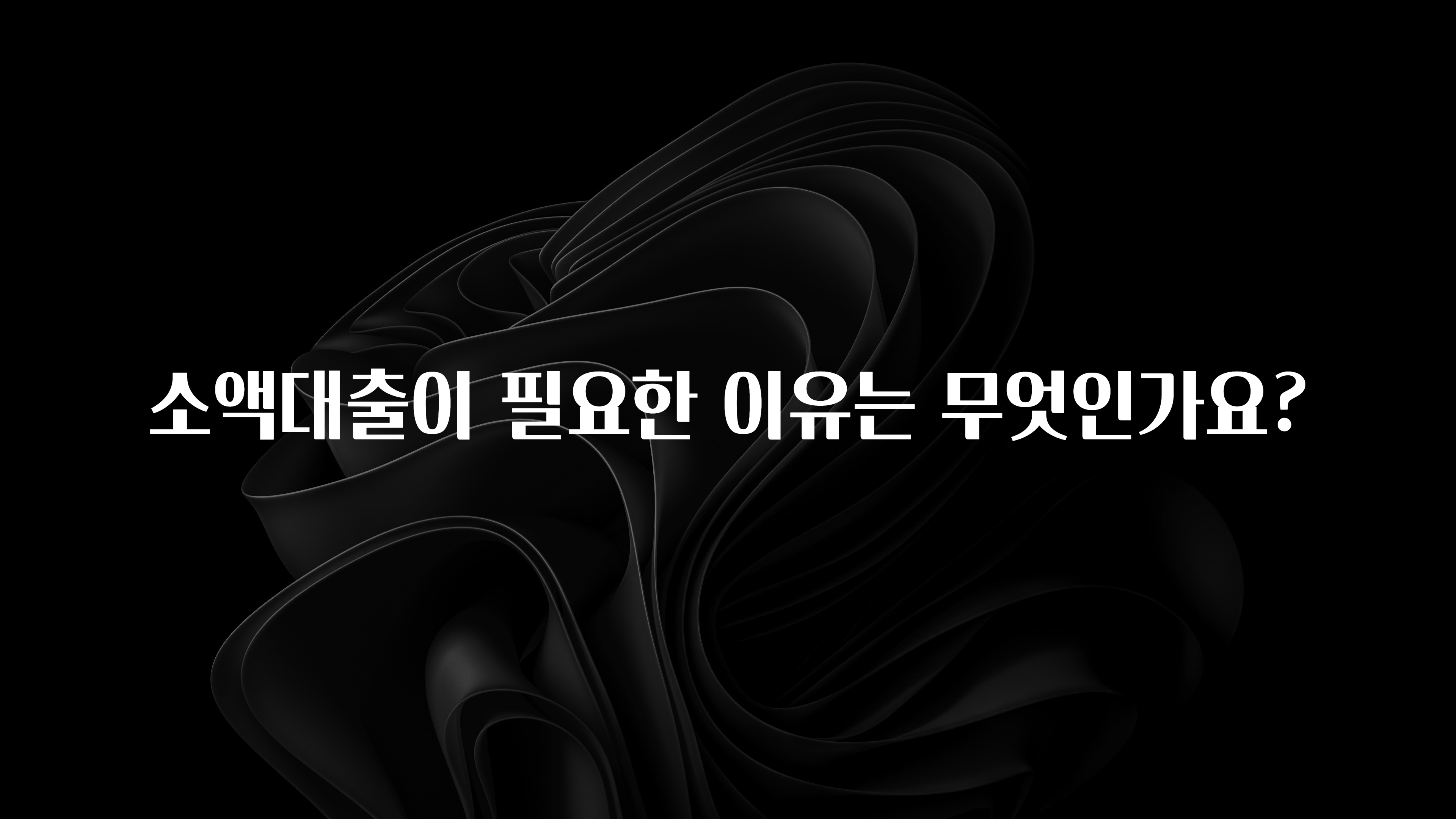 요즘 찰떡인 소액대출이 필요한 이유는 무엇인가요? 실사용 후기