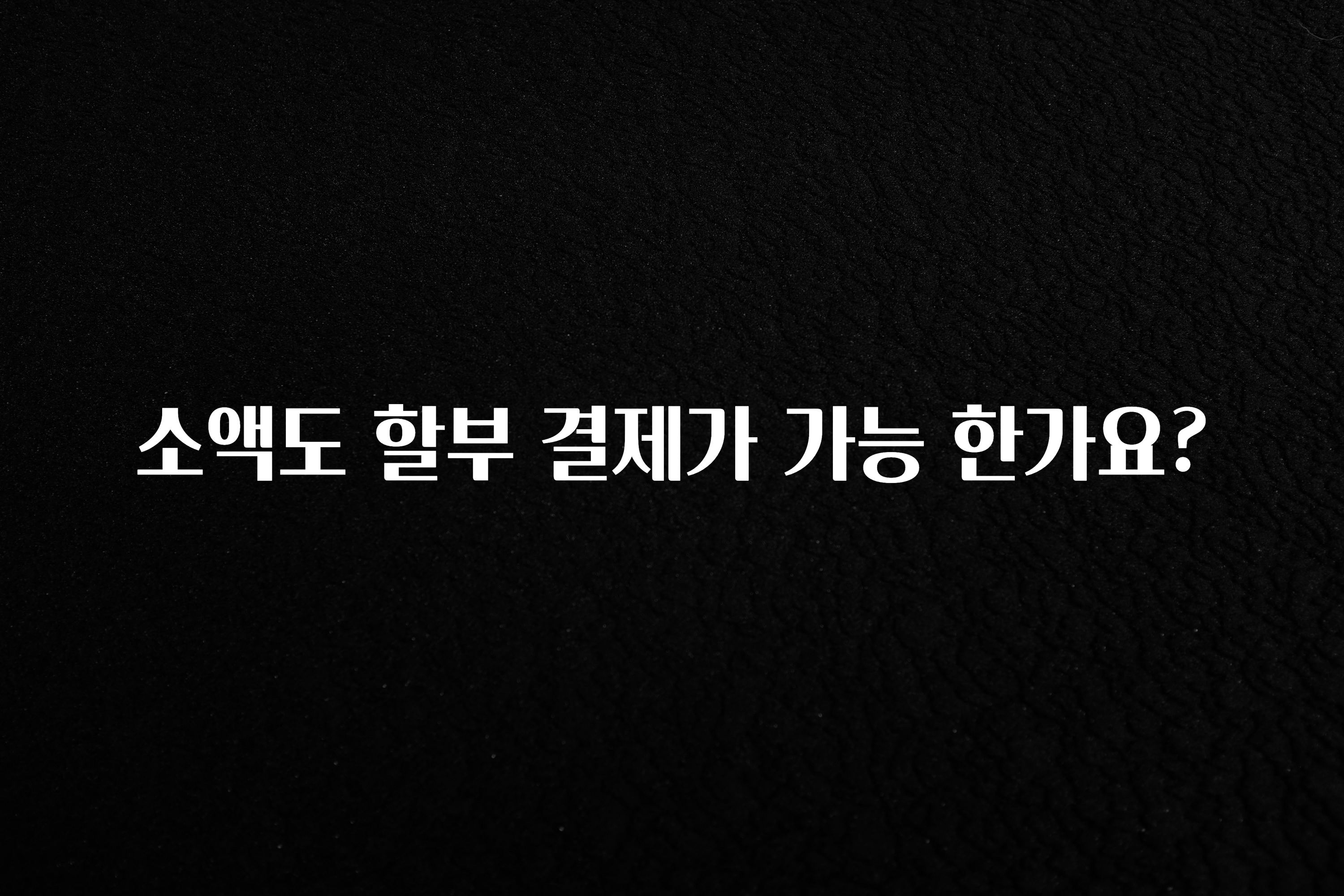 사랑을 담은 소액도 할부 결제가 가능 한가요? 관심이 뜨겁습니다