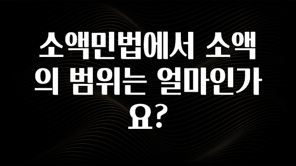 검색량 증가한 소액민법에서 소액의 범위는 얼마인가요? 요약본만 확인해보세요
