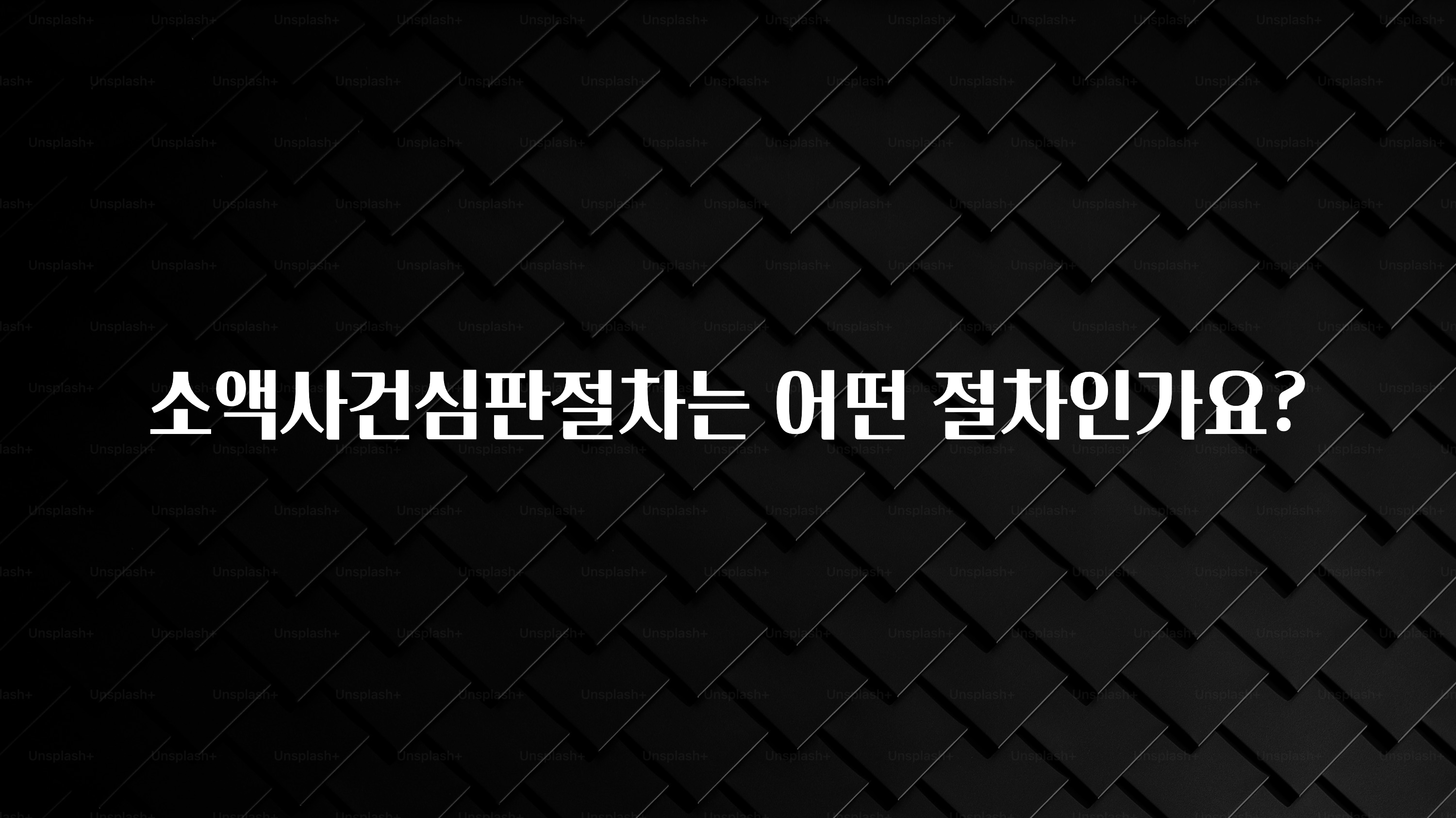 추천드려야할 소식 소액사건심판절차는 어떤 절차인가요? 추천한 이유입니다