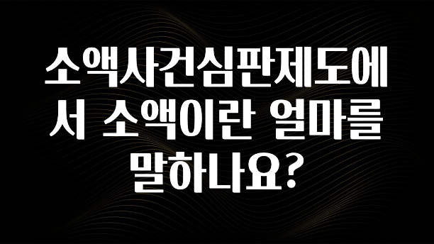 간편확인 소액사건심판제도에서 소액이란 얼마를 말하나요? 확인하시죠