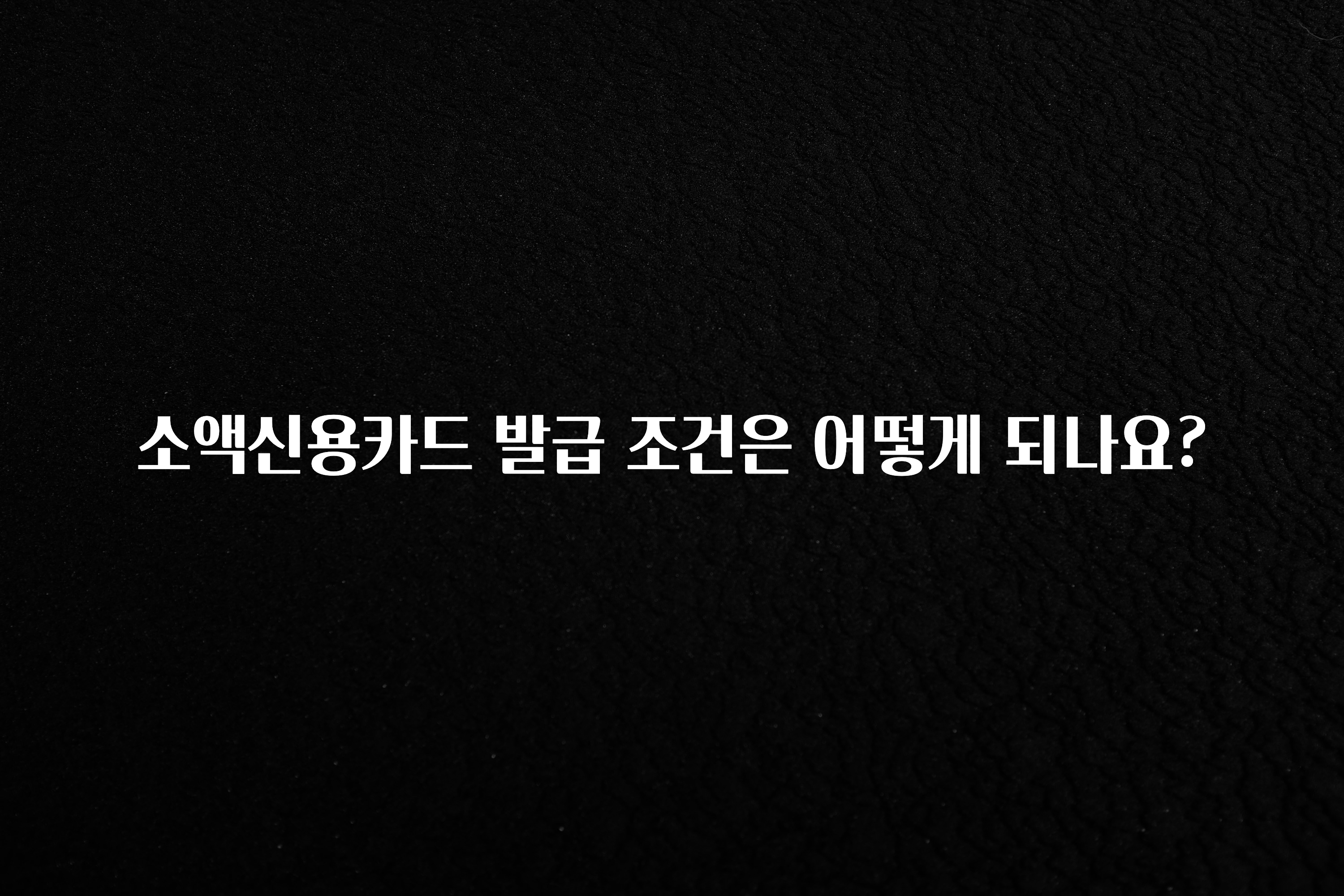 추가소식은 꼭 확인하자 소액신용카드 발급 조건은 어떻게 되나요? 아주 좋은 정보입니다
