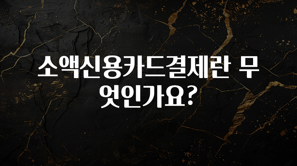 이번주 제일 많이찾은 소액신용카드결제란 무엇인가요? 관심이 뜨거운 이유 입니다