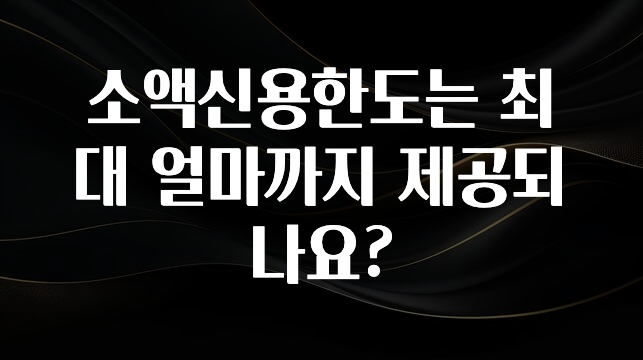 꾸준한 인기 소액신용한도는 최대 얼마까지 제공되나요? 핫한 정보입니다