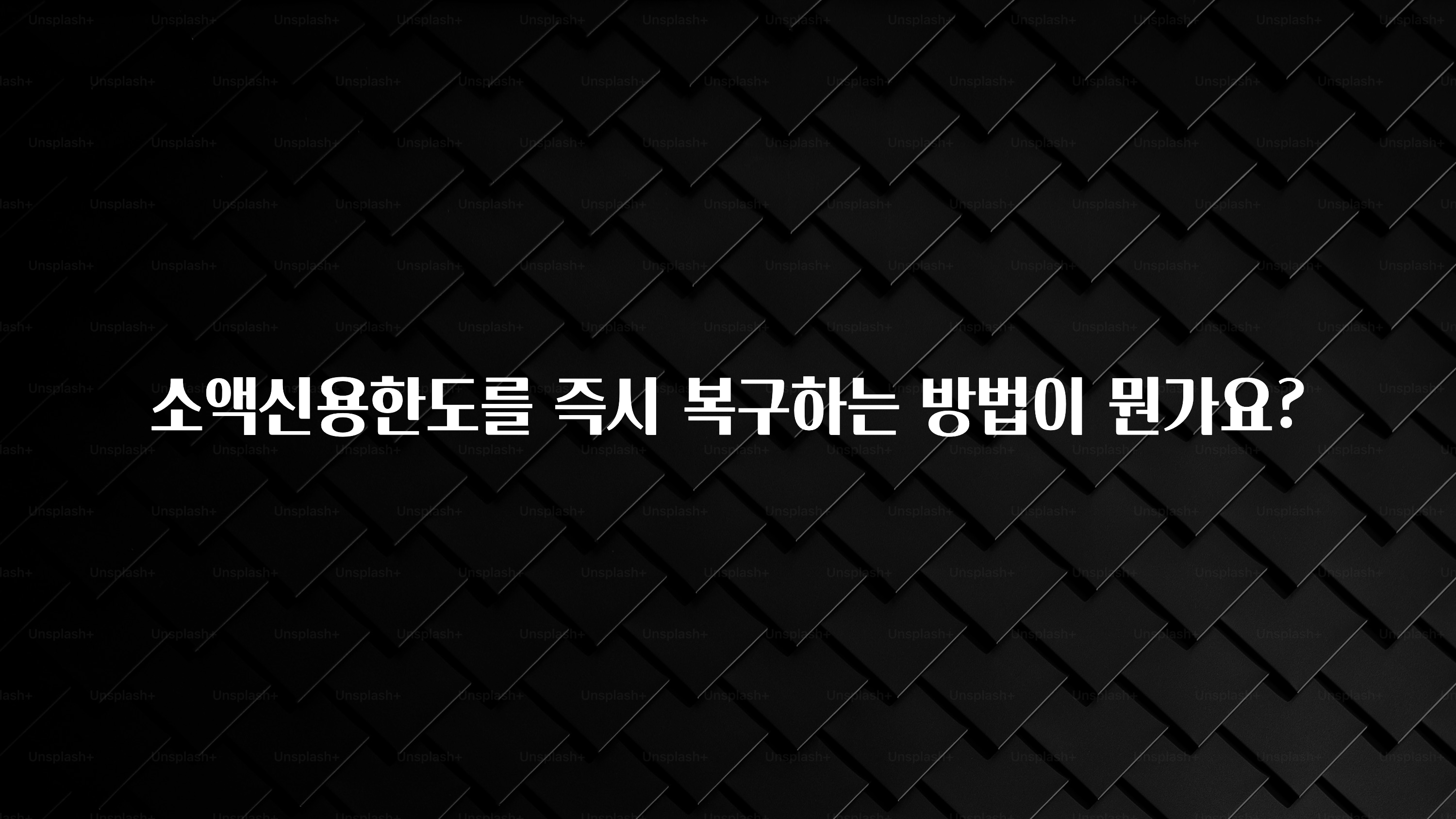 꾸준한 사랑을 받은 소액신용한도를 즉시 복구하는 방법이 뭔가요? 실사용 후기