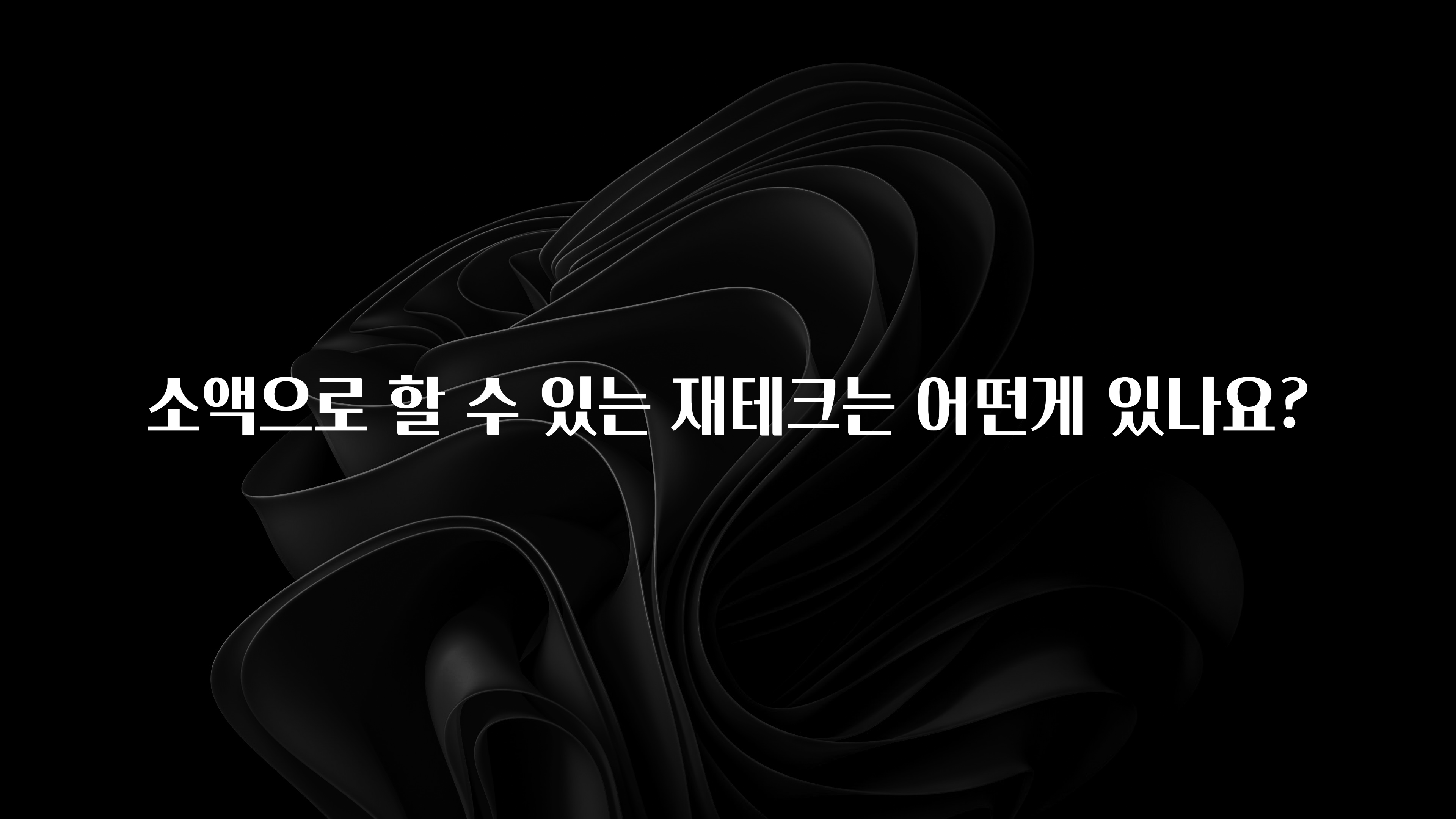 요즘 이게 유행 소액으로 할 수 있는 재테크는 어떤게 있나요? 요약본만 확인해보세요