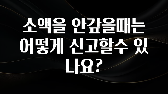 실시간으로 뜸! 소액을 안갚을때는 어떻게 신고할수 있나요? 꼭 확인해보세요