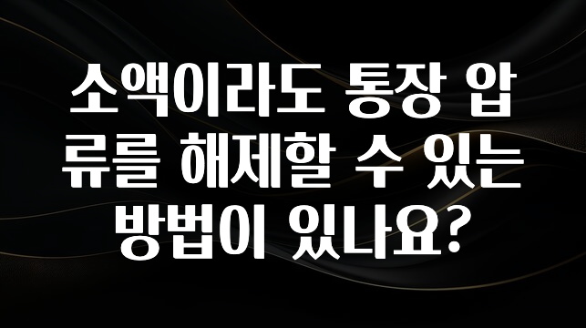 이게 진짜라고? 소액이라도 통장 압류를 해제할 수 있는 방법이 있나요? 궁금하시죠?