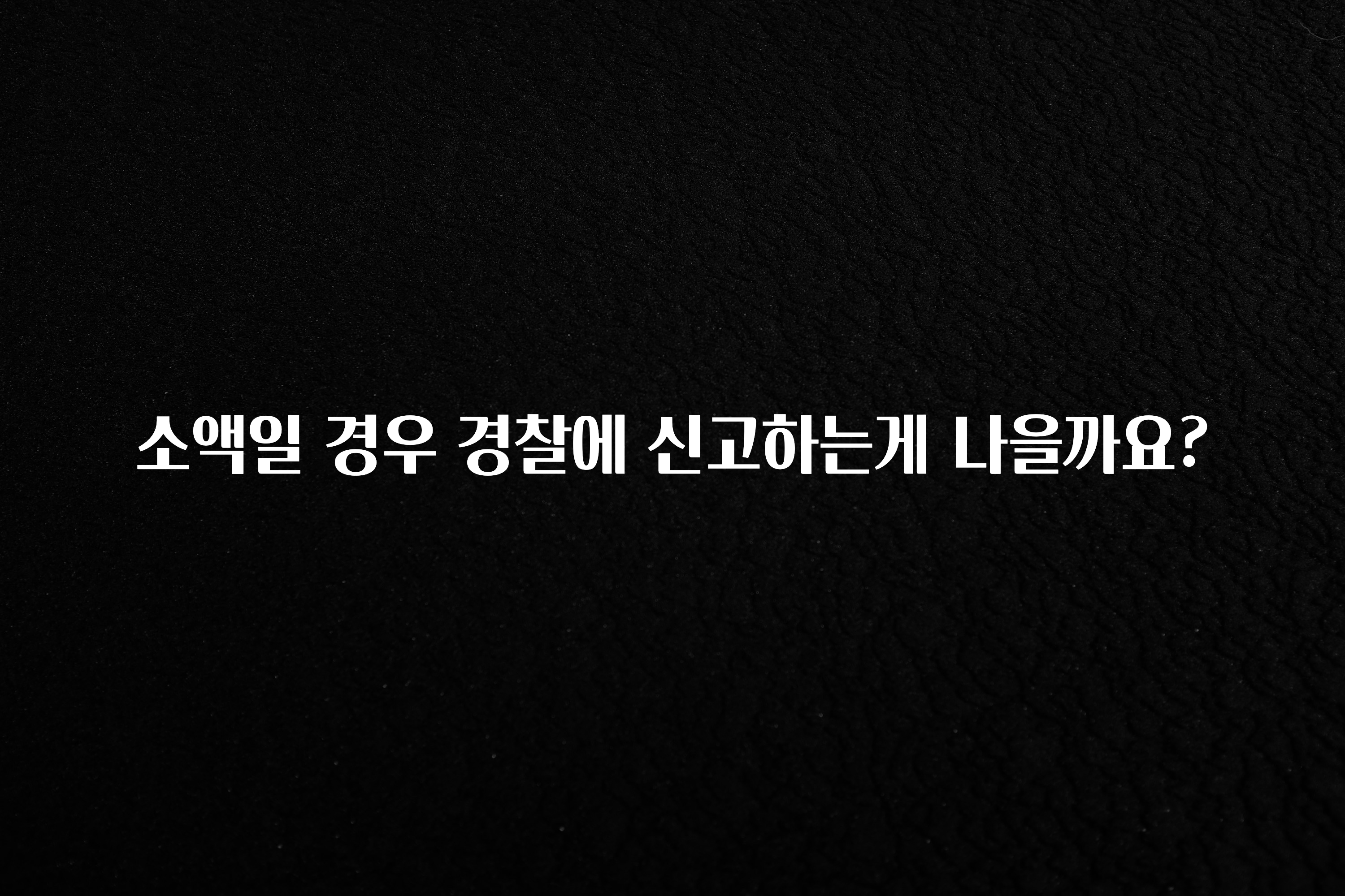 무조건 이득인 소액일 경우 경찰에 신고하는게 나을까요? 실간 리뷰