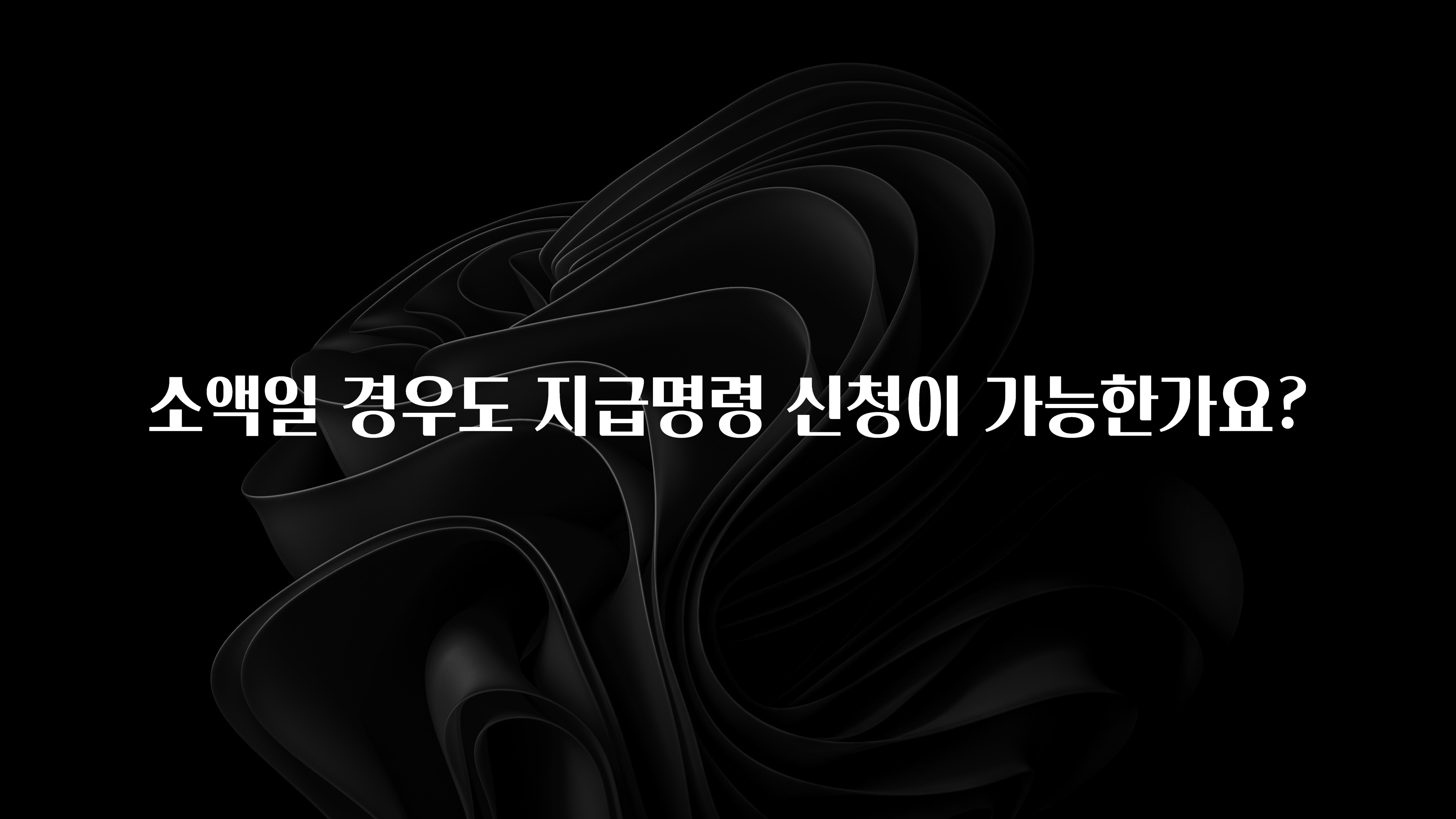 추가소식 소액일 경우도 지급명령 신청이 가능한가요? 클릭해보세요
