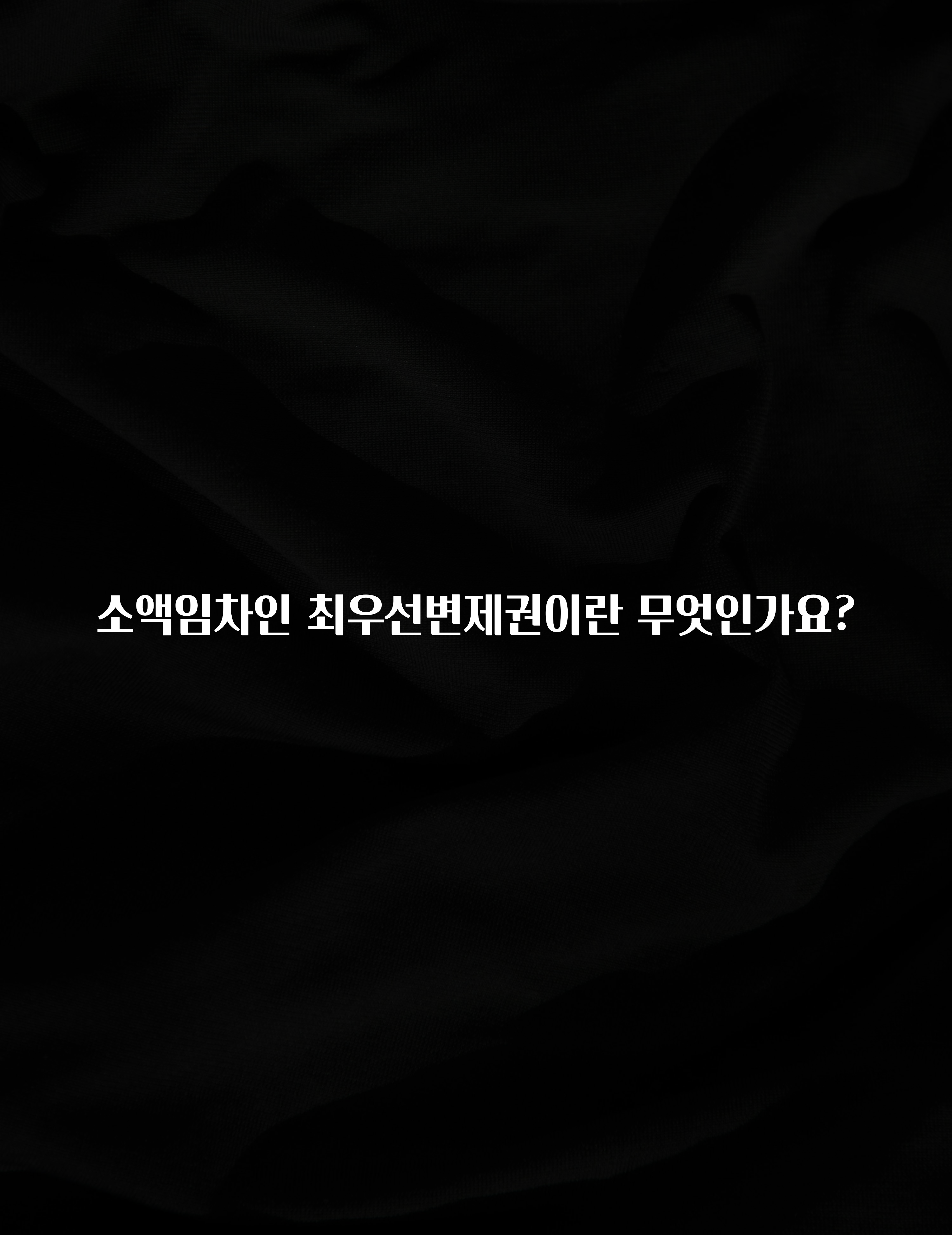 꾸준한 사랑을 받은 소액임차인 최우선변제권이란 무엇인가요? 알려드릴게요