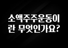 “이건” 꼭 보고 하세요 소액주주운동이란 무엇인가요? 전해드립니다