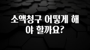 이건”꼭” 알아보자 소액청구 어떻게 해야 할까요? 기억하세요