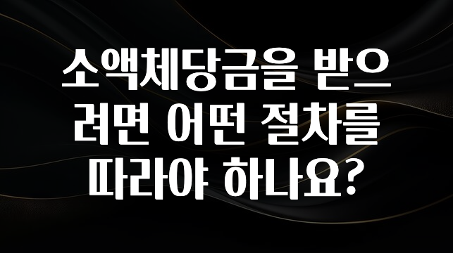 유튜브에서 난리난 정보 소액체당금을 받으려면 어떤 절차를 따라야 하나요? 궁금하신가요?