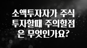 인기좋은 이유 소액투자자가 주식투자할때 주의할점은 무엇인가요? 꼭 알아두세요