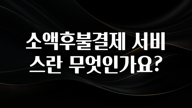 주목 소액후불결제 서비스란 무엇인가요? 바로 소개합니다.