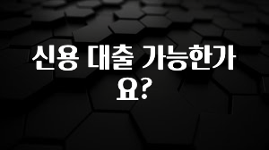 이달의 핫 신용 대출 가능한가요? 핫한 정보입니다