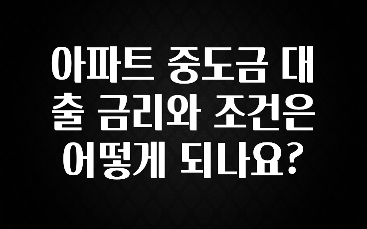 가성비 정보 아파트 중도금 대출 금리와 조건은 어떻게 되나요? 업데이트된 소식입니다