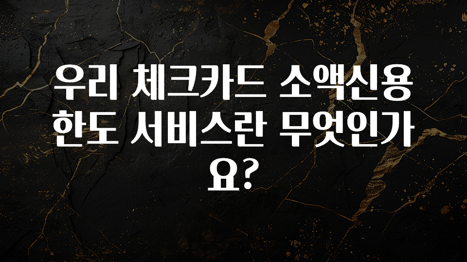 요즘 이게 유행 우리 체크카드 소액신용한도 서비스란 무엇인가요? 정직하게 소개해보겠습니다