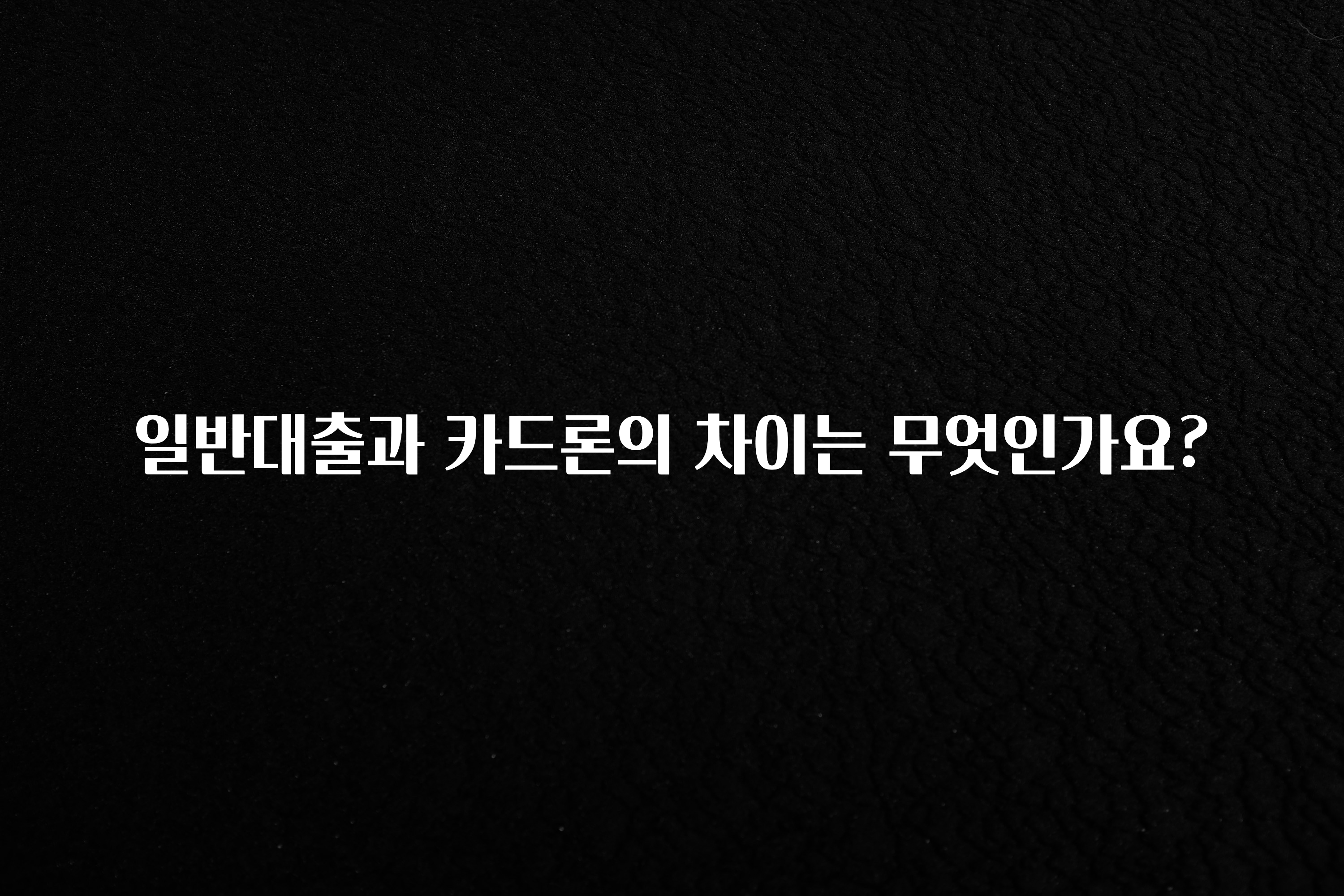 모두가 궁금했던 일반대출과 카드론의 차이는 무엇인가요? 추천한 이유입니다