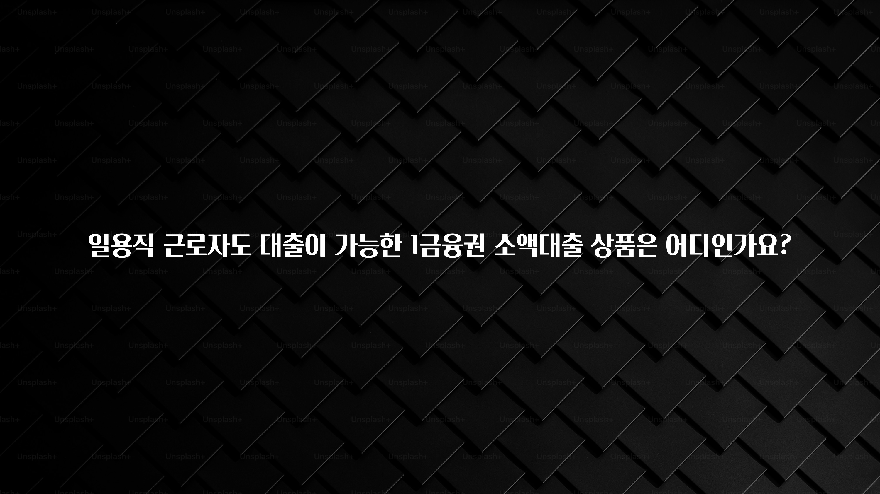 가성비 좋은 일용직 근로자도 대출이 가능한 1금융권 소액대출 상품은 어디인가요? 실사용 후기