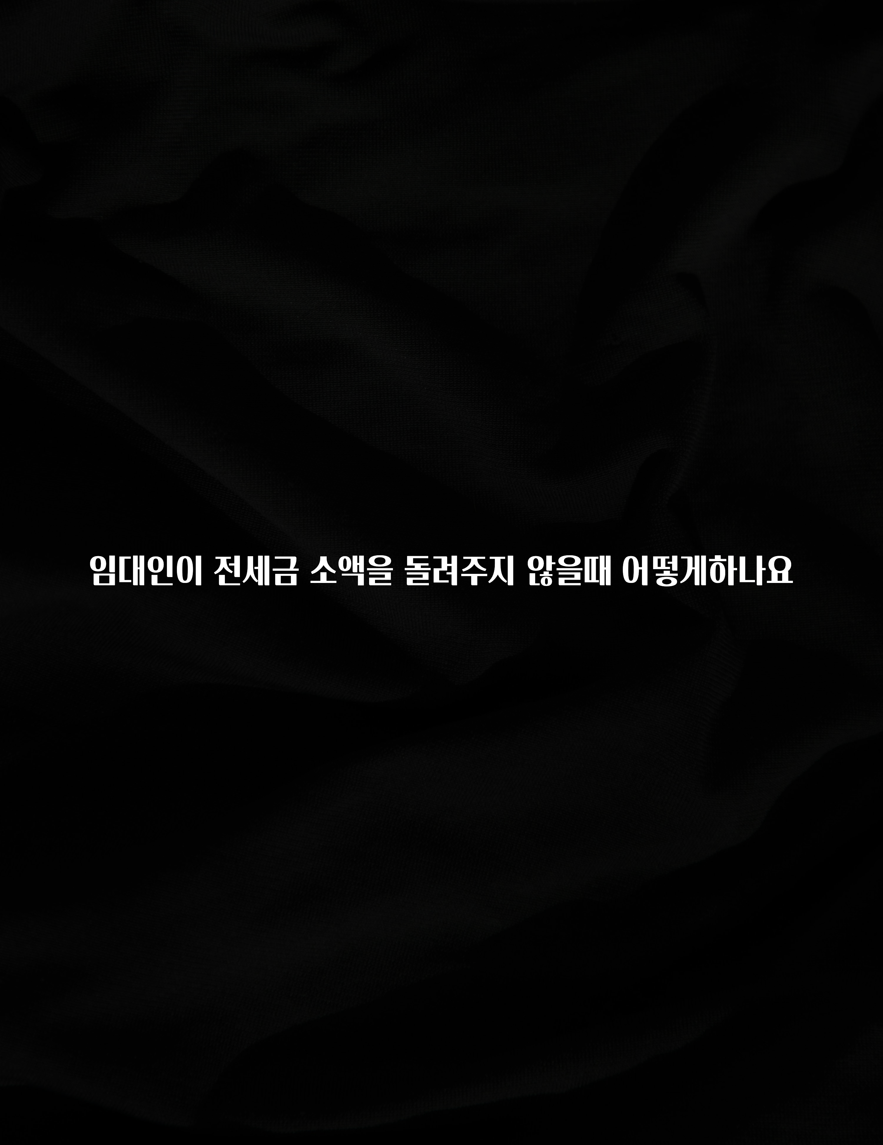 드디어 공개 임대인이 전세금 소액을 돌려주지 않을때 어떻게하나요 궁금하시죠?