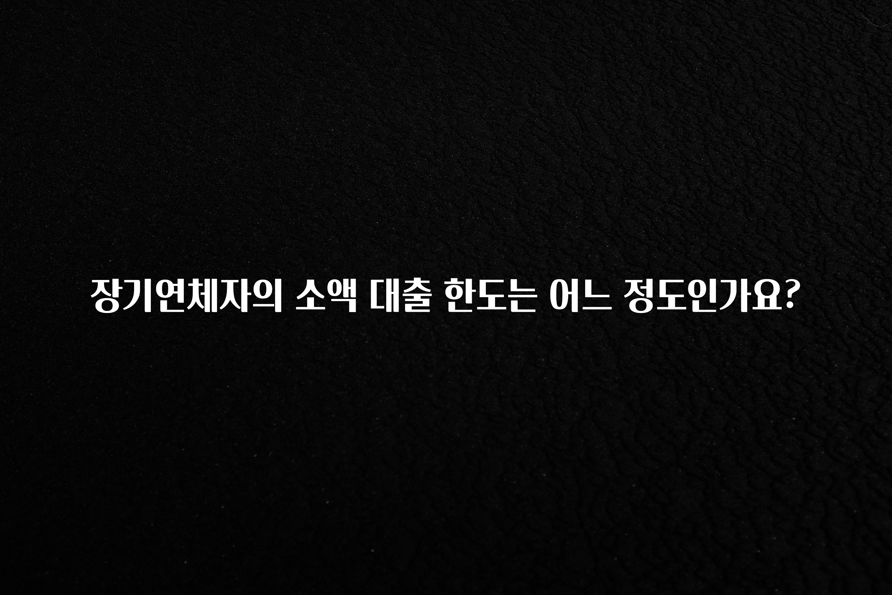 꿀팁이라고? 장기연체자의 소액 대출 한도는 어느 정도인가요? 지금 소개할게요